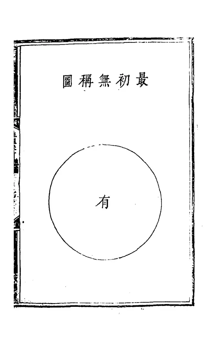 最初無稱圖: The Very Beginning without designation (page 132 of the scan)