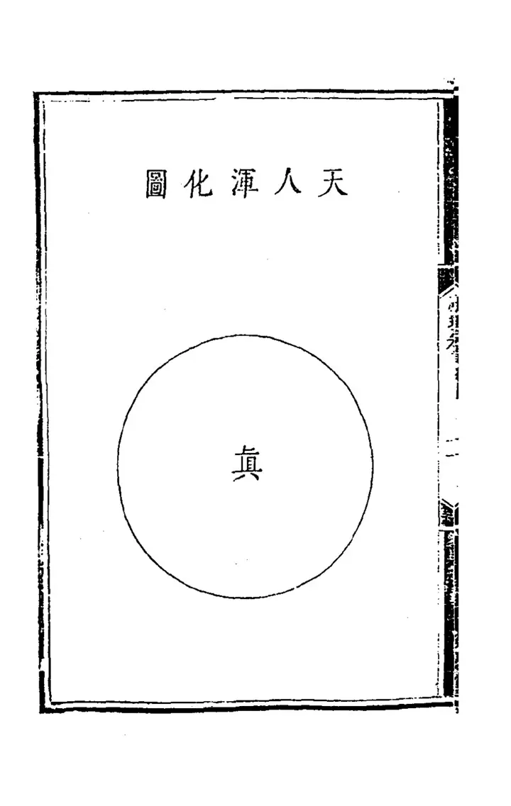 天人渾化圖: Heaven and human undifferentiatedly transformed (page 141 of the scan)