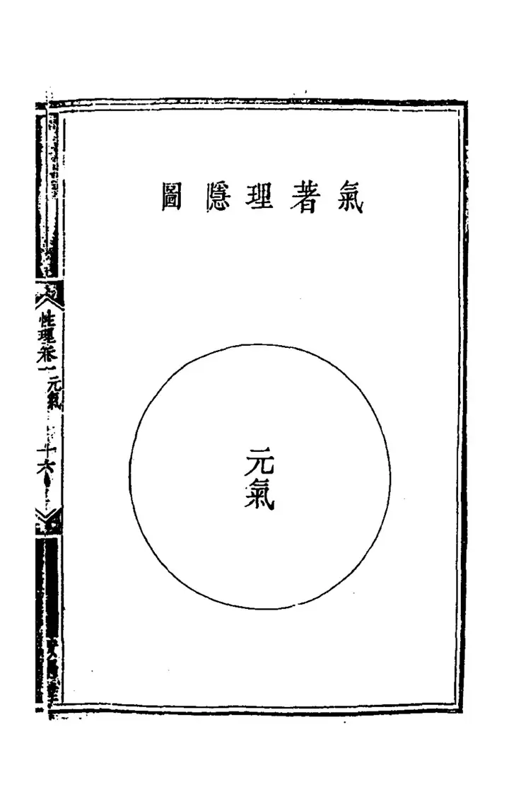 The diagram 氣著理隱圖 (page 32 of the scan)