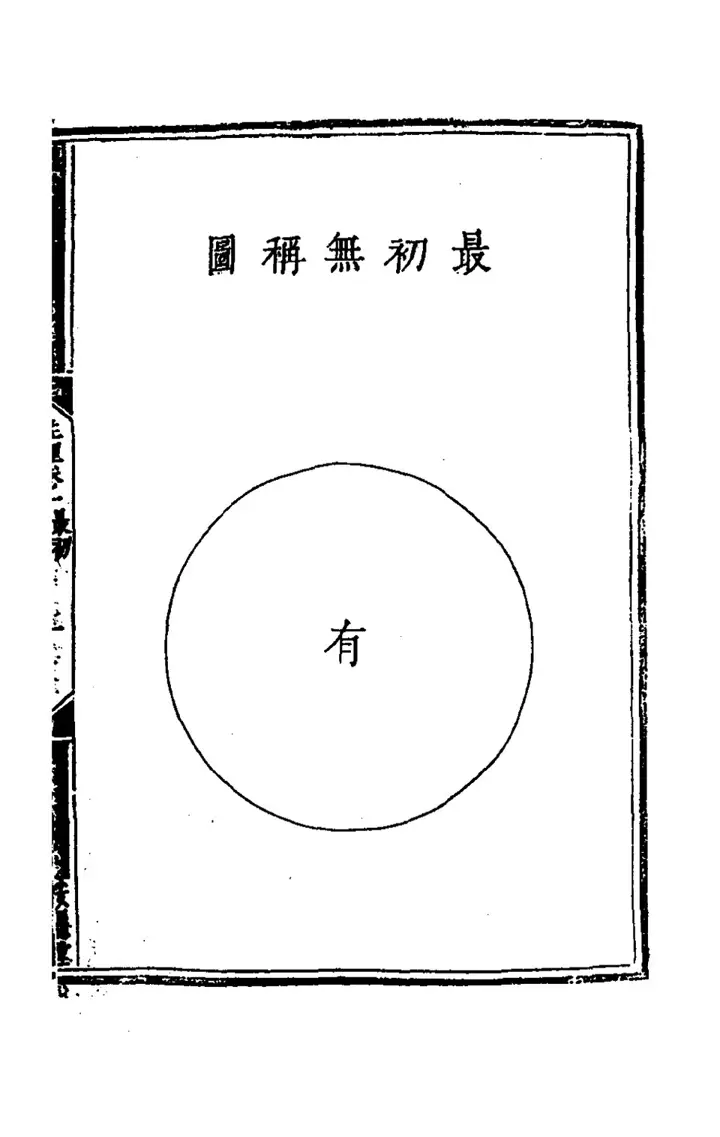 The diagram 最初無稱圖 (page 4 of the scan)