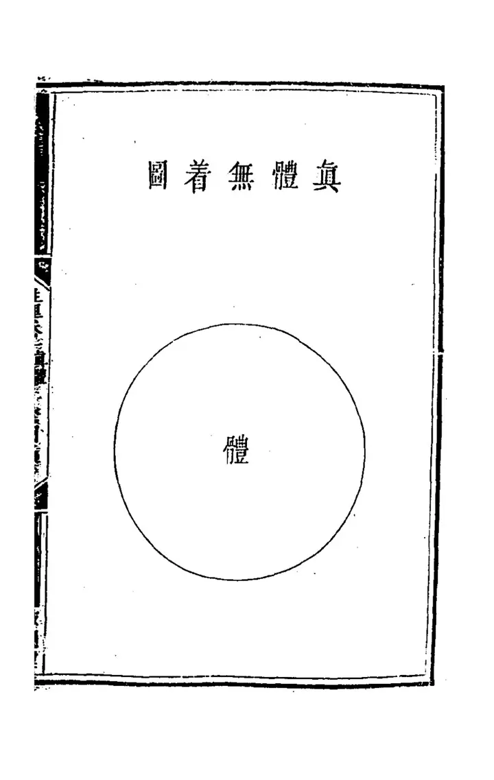 The diagram 真體無着圖 (page 9 of the scan)