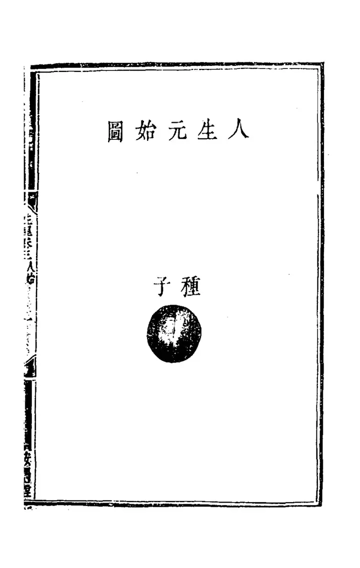 The diagram 人生元始圖 (page 4 of the scan)