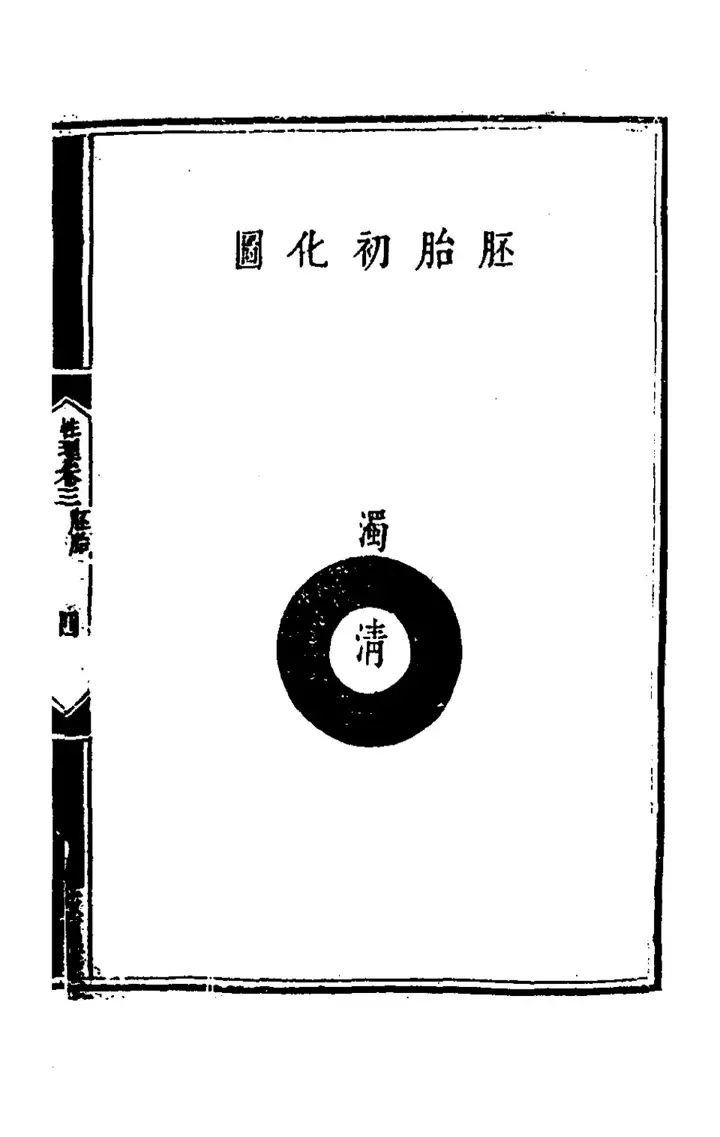 The diagram 胚胎初化圖 (page 9 of the scan)