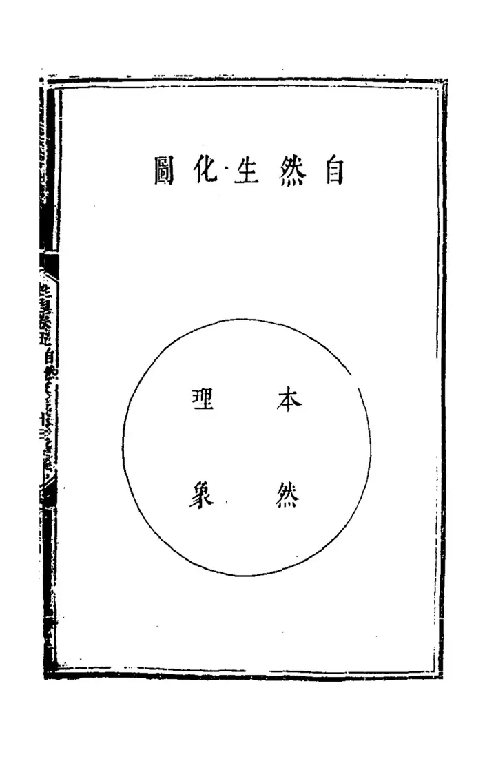 The diagram 自然生化圖 (page 26 of the scan)