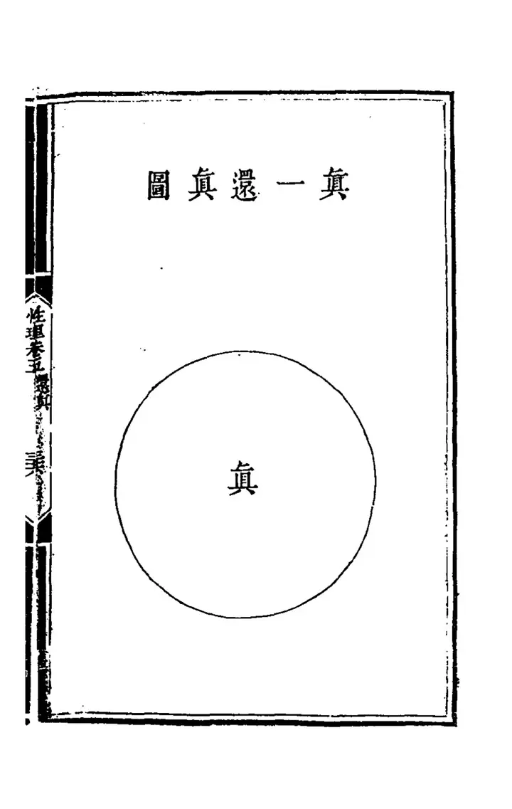 The diagram 真一還真圖 (page 67 of the scan)