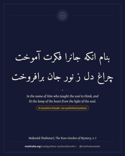 An example share card: the opening couplet of Shabistarī's Gulshan-i rāz in Persian on a deep indigo ground, with its English below and the source line.